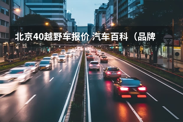 北京40越野车报价 汽车百科（品牌篇）｜北京汽车