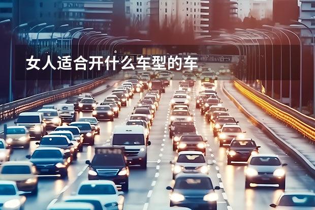 女人适合开什么车型的车