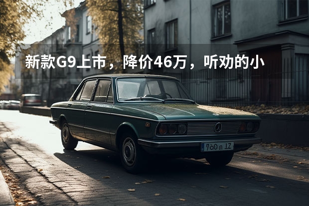 新款G9上市，降价4.6万，听劝的小鹏值得上一个好开端（小鹏G9/腾势N7/起亚EV6 三款带超充的纯电车型推荐）