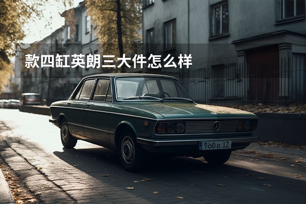 款四缸英朗三大件怎么样