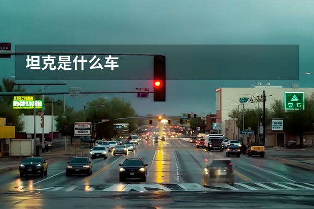 坦克是什么车