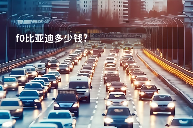 f0比亚迪多少钱?