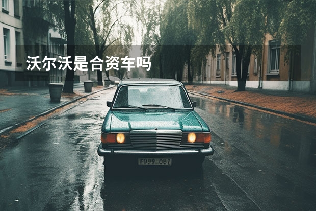 沃尔沃是合资车吗