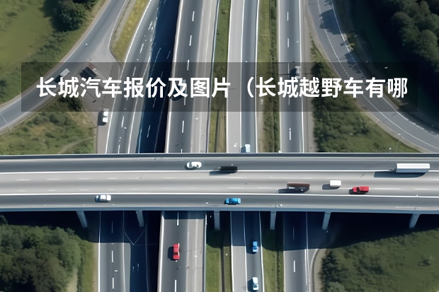 长城汽车报价及图片（长城越野车有哪几款）