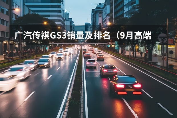 广汽传祺GS3销量及排名（9月高端suv销量排行榜公布）
