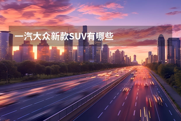一汽大众新款SUV有哪些