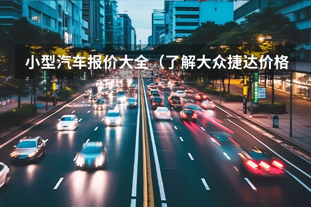 小型汽车报价大全（了解大众捷达价格大全）