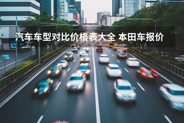 汽车车型对比价格表大全 本田车报价大全价格表