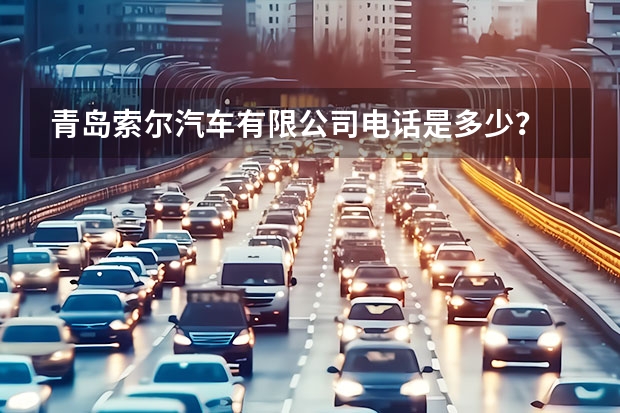 青岛索尔汽车有限公司电话是多少？