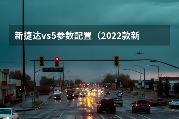 新捷达vs5参数配置（2022款新奇骏参数配置详解）