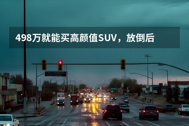4.98万就能买高颜值SUV，放倒后排可当床，五菱星驰（新能源硬派SUV 方程豹首款车型豹5上市售28.98万起）
