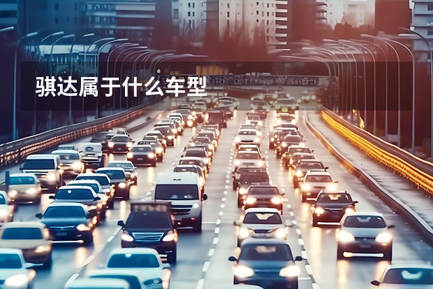 骐达属于什么车型