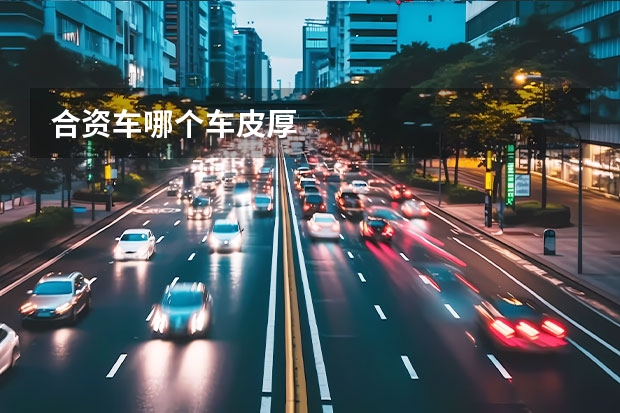 合资车哪个车皮厚