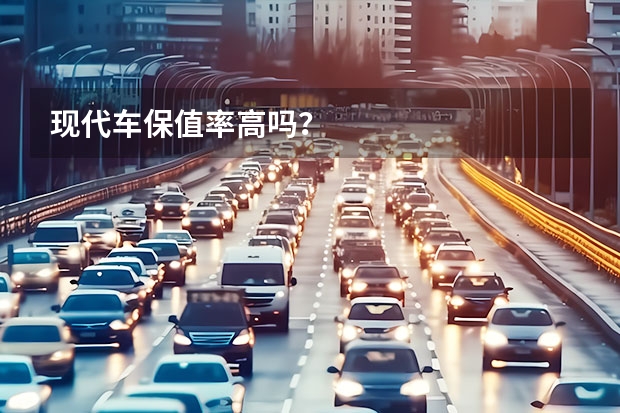 现代车保值率高吗？