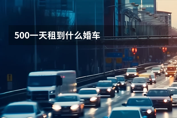 500一天租到什么婚车