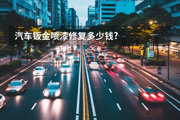 汽车钣金喷漆修复多少钱?