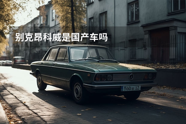 别克昂科威是国产车吗