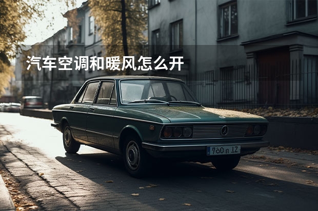 汽车空调和暖风怎么开