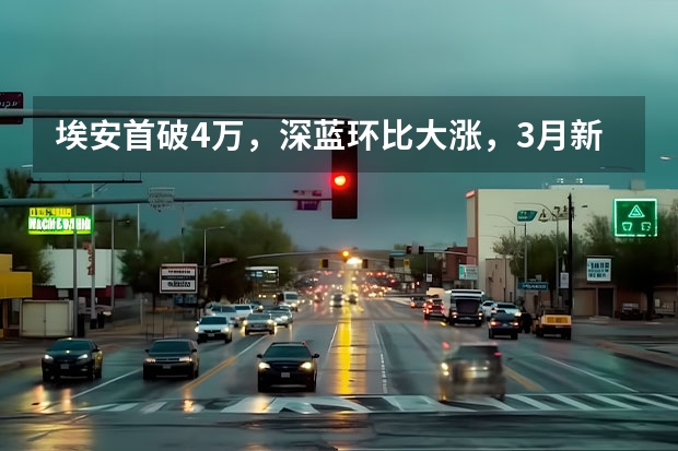 埃安首破4万，深蓝环比大涨，3月新势力销量出炉 11月销量疯长，融资额度超想象！造车新势力获得生存喘息？