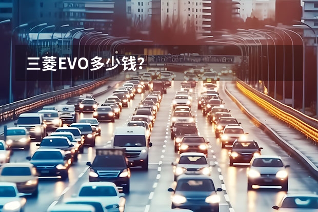 三菱EVO多少钱？