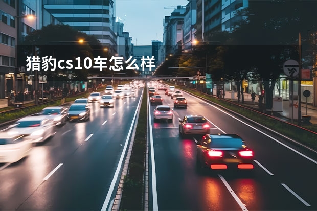猎豹cs10车怎么样