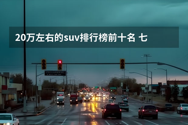 20万左右的suv排行榜前十名 七座车suv排行榜前十名
