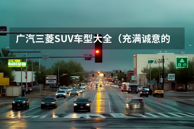 广汽三菱SUV车型大全（充满诚意的硬派合资电趣SUV，抢先试驾广汽三菱阿图柯）