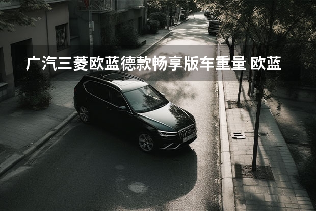 广汽三菱欧蓝德款畅享版车重量 欧蓝德款配置参数