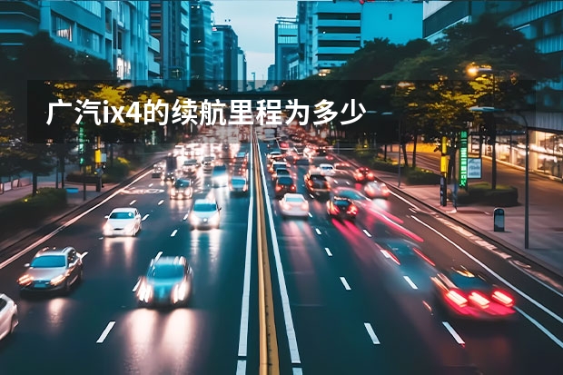 广汽ix4的续航里程为多少