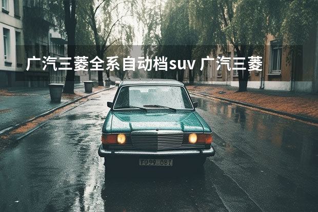 广汽三菱全系自动档suv 广汽三菱SUV车型大全