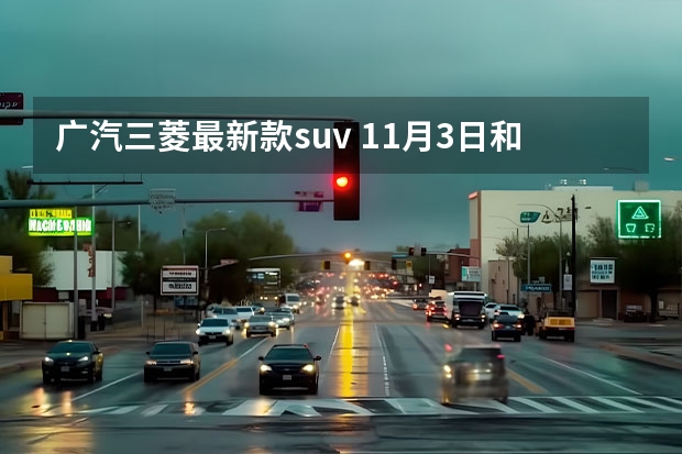 广汽三菱最新款suv 11月3日和17日，将上市两款合资紧凑型SUV
