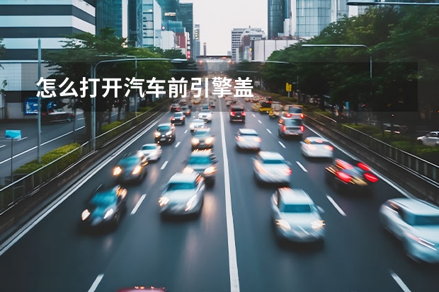 怎么打开汽车前引擎盖
