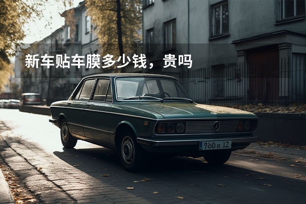 新车贴车膜多少钱，贵吗