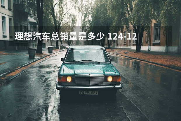 理想汽车总销量是多少 12.4-12.10理想汽车周销量1.04万辆 本月销量已达1.3万辆