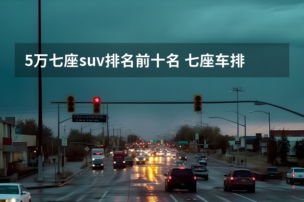 5万七座suv排名前十名 七座车排行榜前十名