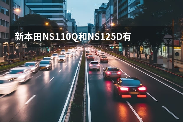 新本田NS110Q和NS125D有什么区别