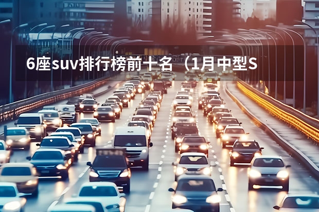6座suv排行榜前十名（1月中型SUV销量排行榜，大众探岳第一，红旗HS5稳中有升）