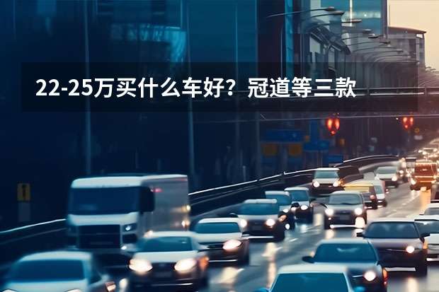 22-25万买什么车好？冠道等三款日系5座中型SUV春节前行情