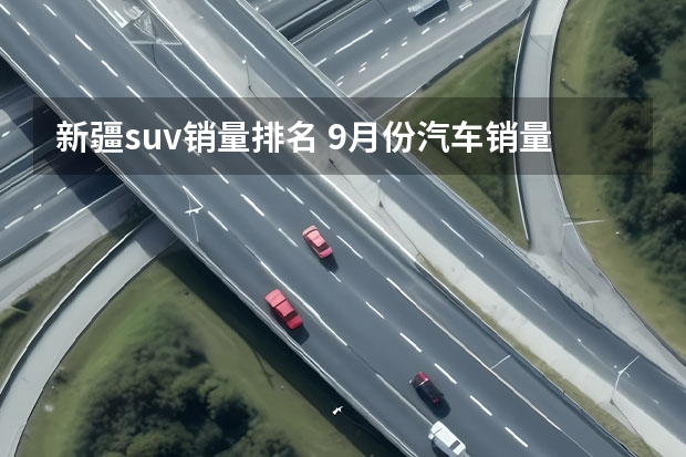 新疆suv销量排名 9月份汽车销量排行榜完整版