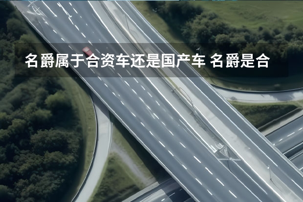 名爵属于合资车还是国产车 名爵是合资车还是国产车