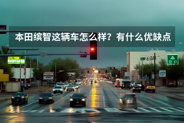 本田缤智这辆车怎么样？有什么优缺点？