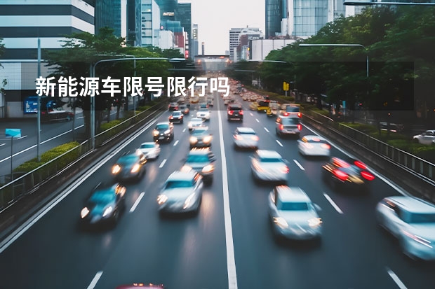新能源车限号限行吗