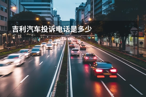 吉利汽车投诉电话是多少