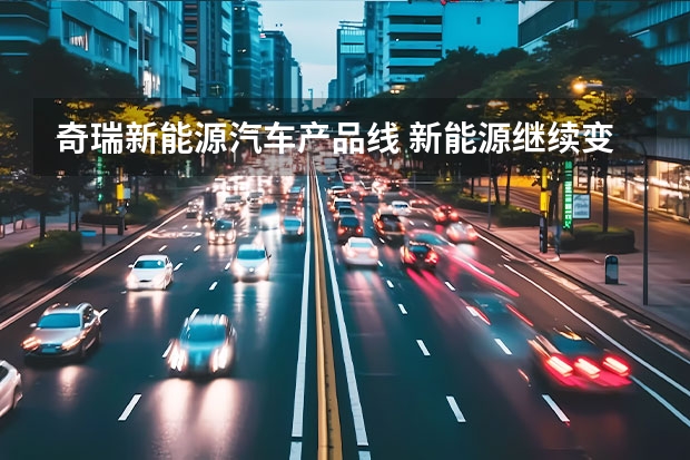 奇瑞新能源汽车产品线 新能源继续变革 奇瑞汽车新能源战略重磅发布