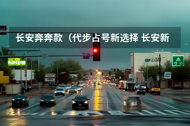 长安奔奔款（代步占号新选择 长安新能源奔奔E-star到店实拍）
