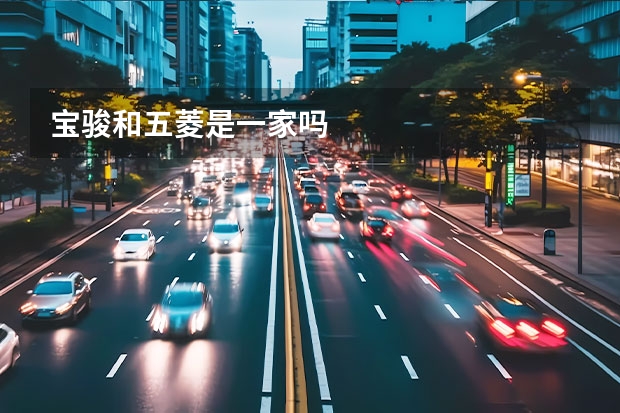 宝骏和五菱是一家吗