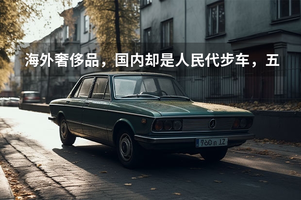 海外奢侈品，国内却是人民代步车，五菱缤果值不值得首选？（五菱告别MINI EV模式，新五菱缤果已经要卖8.88万）