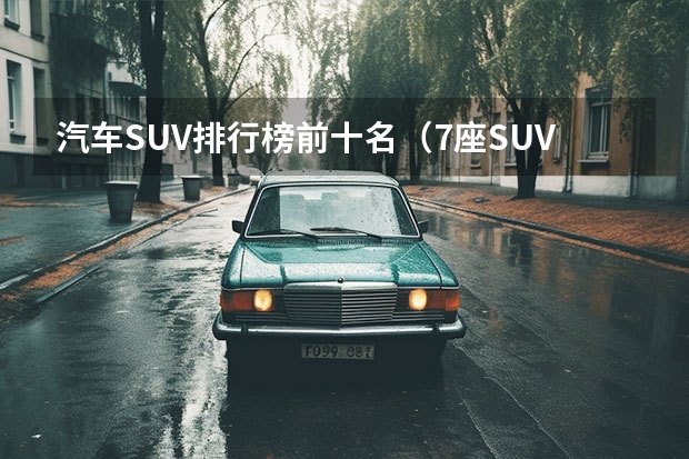 汽车SUV排行榜前十名（7座SUV销量排行榜前十名分析）