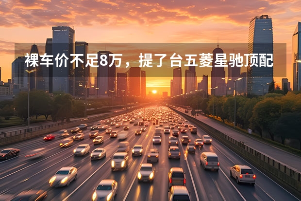 裸车价不足8万，提了台五菱星驰顶配，真实车主分享用车感受 预算不多想买SUV，看一下五菱星驰，颜值高，5.68万起