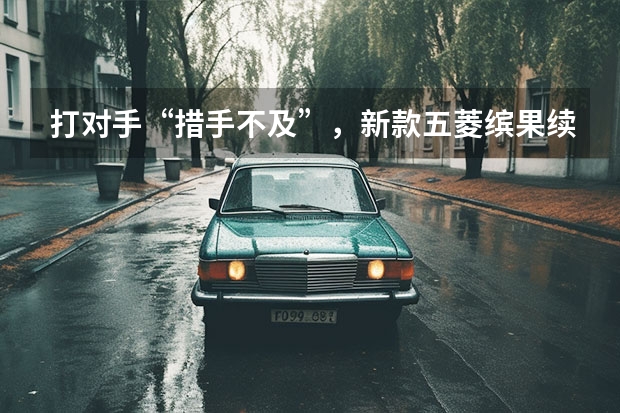 打对手“措手不及”，新款五菱缤果续航410km，配置丰富（谁才是10万级“卷王”？五菱缤果、海鸥和哪吒AYA选谁？）